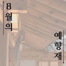 한성대입구역 공중화장실 | [8월의 예향재] 월간예향재 8월호 톺아보기!