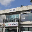 팔팔구구추어탕 네이버블로그