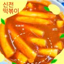 신전떡볶이남통점