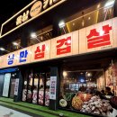 낭만삼겹살군포역점 이미지
