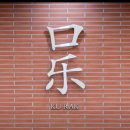 연암재2 | 모슬포 맛집 중식당 &#39;구락&#39;