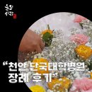 고향상조후불제 | 단국대병원 장례식장 후기, 후불제상조와 함께한 3일