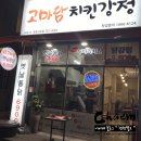 고마담치킨강정 이미지