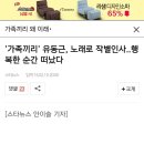 '가족끼리' 유동근, 노래로 작별인사..행복한 순간 떠났다 이미지