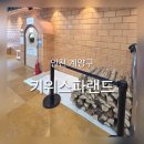 애니카랜드 작전점 | 인천 계양구 아이랑가볼만한곳 대형찜질방추천 키즈카페있는찜질방 키위스파랜드