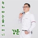 강운 / 녹차 따는 울 어머니 (Cm) mr 이미지