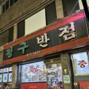 청구반점 - 북구 산격로 1 | 청구반점