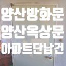 청어람빌딩 | 양산방화문 교체 제작 청어람아파트 단납건