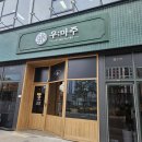 (주)화성노동조합 | 화성 반월동 고기집 추천 우마주 동탄 1호점 솔직후기(주차, 메뉴판)