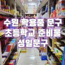 성일문구 이미지