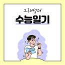 [수능일기#0] 재수종합학원 선택하기 시대인재? 강남 대성? 강남 하이퍼? 장단점알아보기