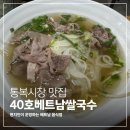 40호베트남쌀국수 이미지