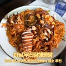 무진장해물탕 | [하남 맛집] 20년 된 광주아구찜 맛집 단체회식 장소 추천, 무진장해물탕