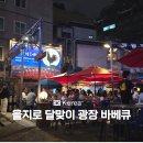 얼마나맛있게 | 을지로 달맞이광장 바베큐 웨이팅 얼마나 걸릴까? 직접 다녀온 후기