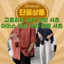 올멋 - 금정구 학산로13번길 37 | 여름을 위한 완벽한 남자셔츠 올멋 린넨 셔츠 리뷰