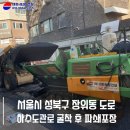 통신관로매설공사 | 성북구아스콘포장 하수도 관로 굴착 후 도로 파쇄포장 현장을 다녀왔습니다