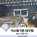 대일카케어 | 달서구 디테일링 손세차 전문점 : 커스텀가든 대구점 방문후기
