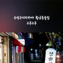 고쿠고쿠 이미지