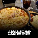 신화불닭발영도 | 진주 닭발맛집 신화불닭발 소주안주로 최고였던 국물닭발 솔직 후기