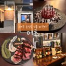 파스타 이츠 | 대구 동성로 와인바 이츠 스테이크 파스타가 맛있는 신상 맛집