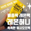 워시프로 | 🥇 배종옥 워시오프팩 후기｜라비오라 레몬허니 워시오프팩, 홈쇼핑 대란템 직접 써봤어요