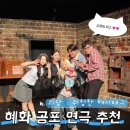 해시태그 | 혜화데이트 추천 대학로 공포연극 “괴담 : 해시태그” 후기