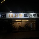 어서와무인카페