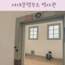 서대문형무소역사관(3월~10월) | 서대문형무소 역사관 주차 입장료 도슨트 예약 서울 아이와 가볼만한곳