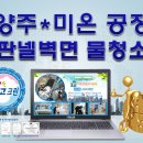 승리마루 태권도 태산도장 | 공장 판넬 벽면 물청소│동두천 양주 포천 연천 의정부 구리 남양주 가평 파주 문산 금촌 고양 덕양구...