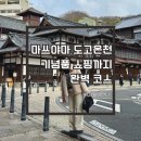 하이카워시 | 마쓰야마 도고온천 후기! + 마쓰야마 기념품 쇼핑까지 완벽 코스