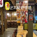 노군꼬치 관평점