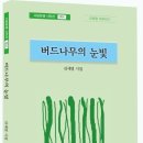 버드나무의 눈빛 - 김세영 시집 / 시담포엠 이미지