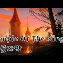 상왕의 불발, Temple Of The King 이미지