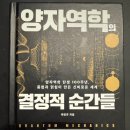 박인규 | [294/1000] 양자역학의 결정적 순간들 - 박인규