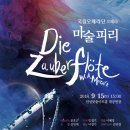 국립오페라단 콘서트 오페라 <마술피리> 이미지
