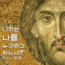 2026-08-23연중 제21주일 ＜너는 베드로이다. 나는 너에게 하늘 나라의 열쇠를 주겠다.＞ 이미지