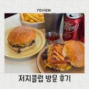 일산로330번길 | 수제버거 밤가시마을 맛집 저지클럽 방문 아메리칸 콤보 찐 후기