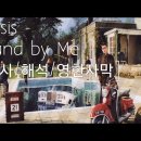 Stand By Me(가사해석자막 ) / OASIS 이미지