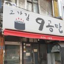 용산 삼각지 맛집 고가길구공탄 용산맛집 메뉴와 후기 주차장 할인 정보