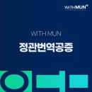 위드문 인터내셔널 행정사사무소 | 정관번역공증 자주 하는 실수와 정확한 대응법