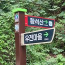 경남함양/선비문화길(황석산)농월정/황암사/황석산/황석산성/남문/피바위/우전마을/거연정휴계소 이미지