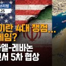 미국이란 협상의 4대 쟁점 헤즈볼라 5명 사살에 민간인 1명 사망 비율5:1 이미지