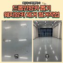 퇴계원교회 | 드롭인앙카뽑기 웨지앙카제거 철거작업