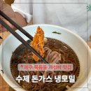 운정 홈플러스 사거리(1) | 파주 목동동 산내마을 운정홈플러스 근처 최고당돈가스 냉모밀 맛집