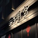 세종어진동맛집 명궁 (팔보채 우동 볶음밥 )