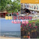 다낭 자유여행 4일차 : 호이안에서 미케비치해변! 목식당 방문