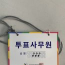 홍촌말로 | 투표사무원 알바 후기