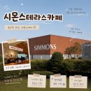 (주)삼미환경 | 경기도 이천 가볼만한곳 시몬스 테라스 카페 데이트 후기