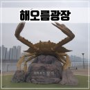 해오름광장 꽃게동상 이미지
