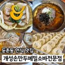 경복궁개성손만두요리전문점 | 둔촌맛집 개성손만두메밀소바전문점 강동점 13,000원